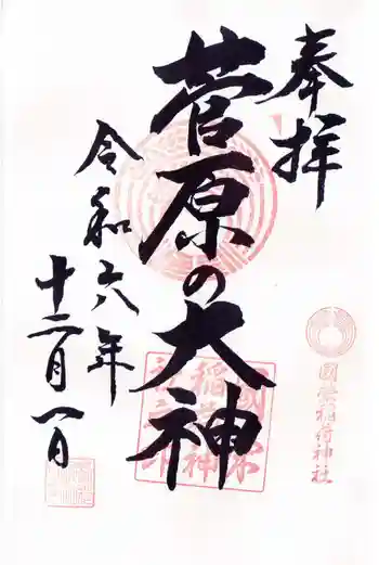 國榮稲荷神社の御朱印 2024年12月