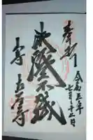 宝珠山 立石寺の御朱印