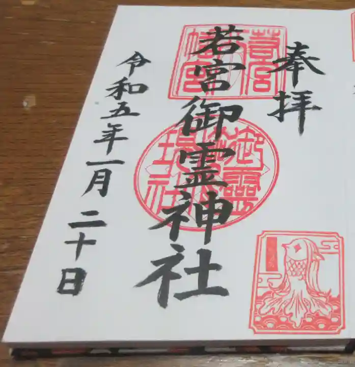 若宮御霊神社の御朱印