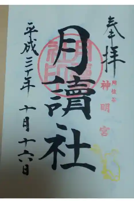 阿佐ヶ谷神明宮の御朱印