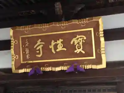 船橋不動尊　寳性寺の本殿・本堂