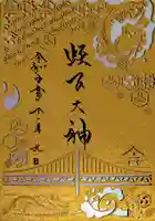 舞子六神社/まいこむの宮の御朱印