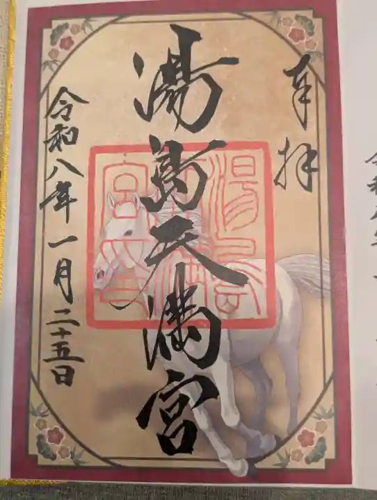 湯島天満宮の御朱印