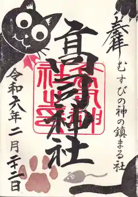 高司神社〜むすびの神の鎮まる社〜の授与品その他