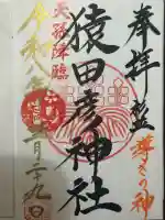 猿田彦神社の御朱印