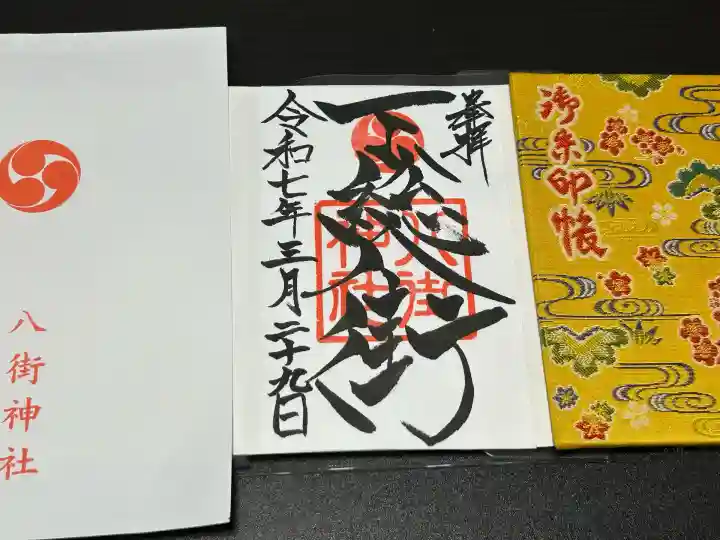 八街神社(千葉県)