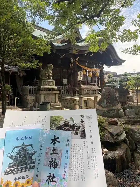 本土神社の御朱印