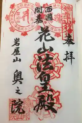 南知多三十三観音霊場番外