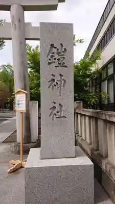 鎧神社のその他建物