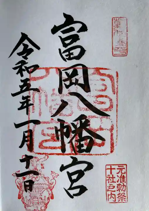 富岡八幡宮の御朱印