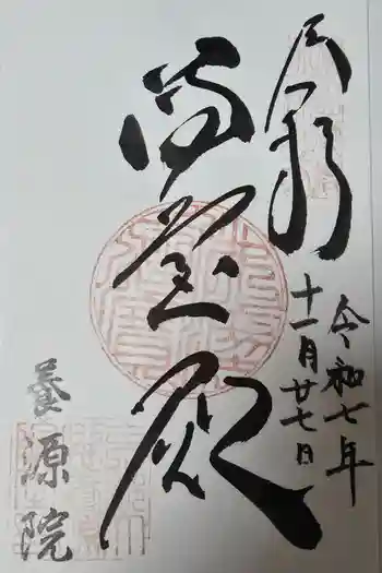 養源院の御朱印 2025年11月