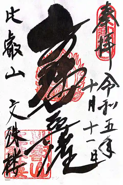 比叡山延暦寺(滋賀県)