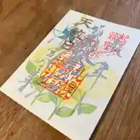 札幌諏訪神社の御朱印