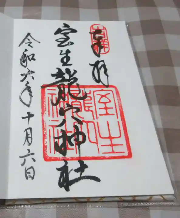 室生龍穴神社の御朱印