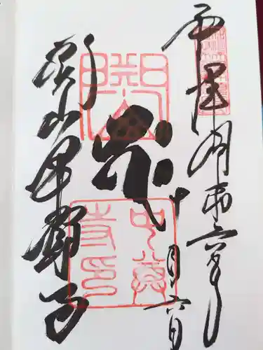 中尊寺の御朱印