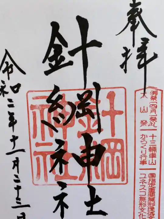 針綱神社の御朱印