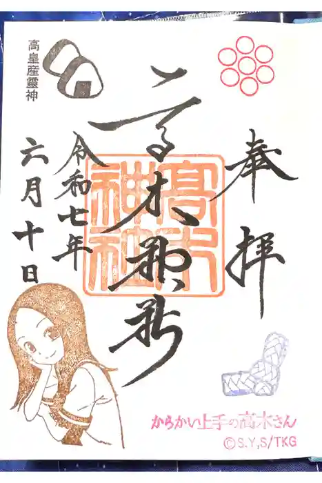 高木神社の御朱印