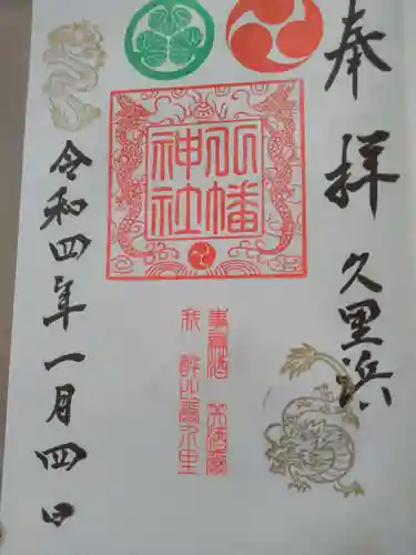 久里浜八幡神社の御朱印