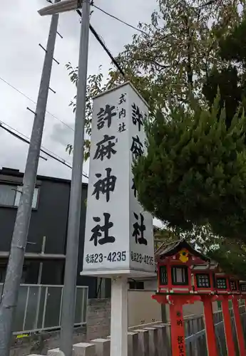 許麻神社(大阪府)