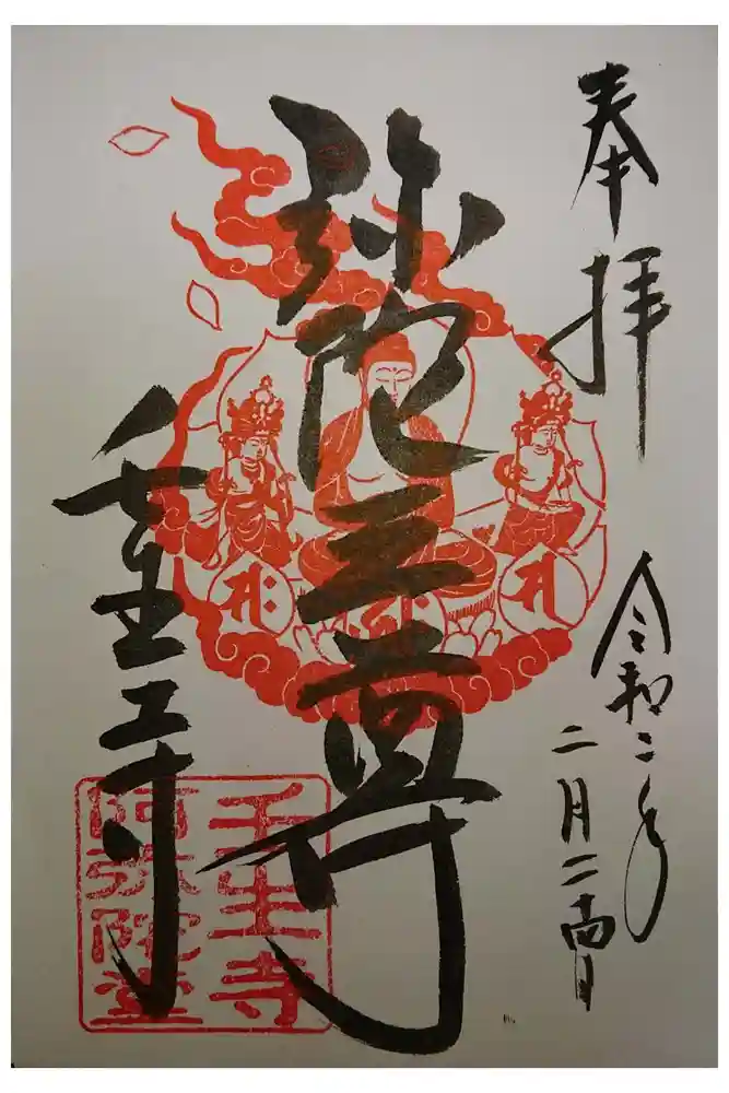 壬生寺の御朱印