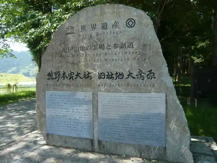 大斎原(熊野本宮大社旧社地)のその他建物