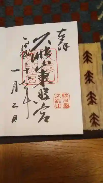 久能山東照宮の御朱印