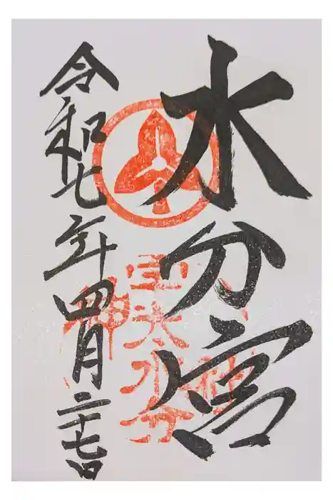 宇太水分神社の御朱印