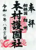 八王子神社の御朱印