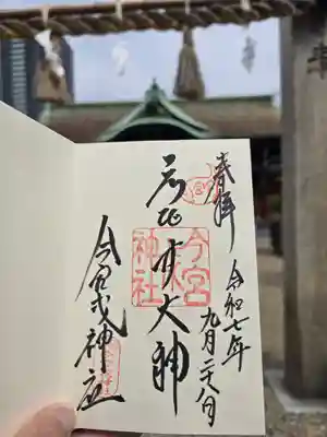 今宮戎神社(大阪府)