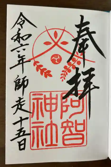 阿智神社の御朱印