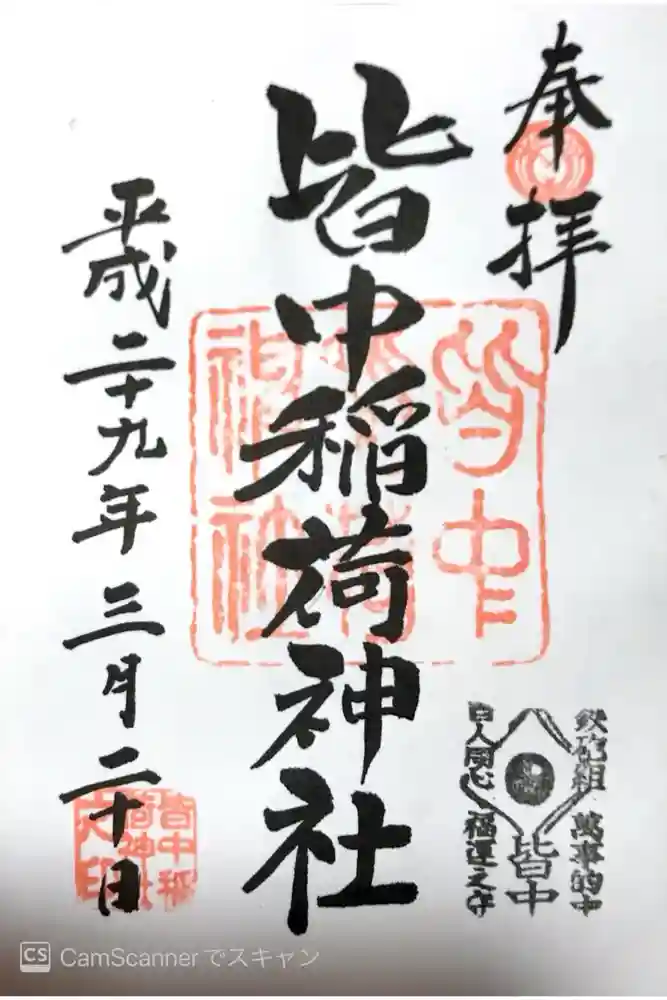 皆中稲荷神社の御朱印