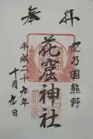 花窟神社の御朱印