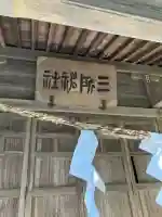 三所神社(栃木県)