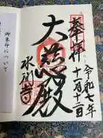 水間寺(大阪府)