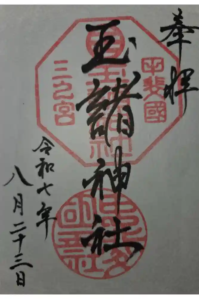 玉諸神社の御朱印