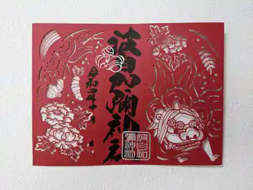 日本唯一香辛料の神　波自加彌神社の御朱印