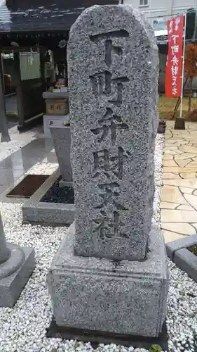 下町弁財天社のその他建物