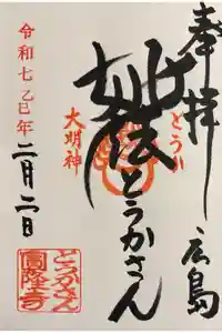 とうかさん圓隆寺の御朱印