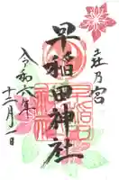 早稲田神社の御朱印