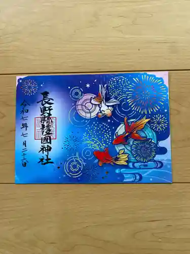 長野縣護國神社の御朱印