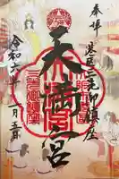 三先天満宮の御朱印