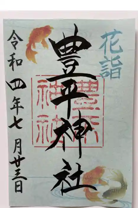 豊平神社の御朱印