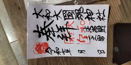 大和大圀魂神社(兵庫県)