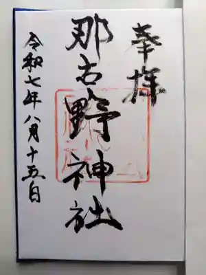 那古野神社の御朱印