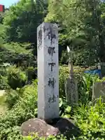 伊那下神社のその他建物