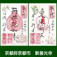 一條殿 新善光寺の御朱印