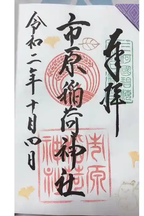 市原稲荷神社の御朱印