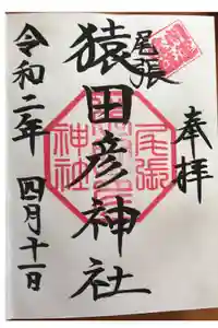 尾張猿田彦神社の御朱印