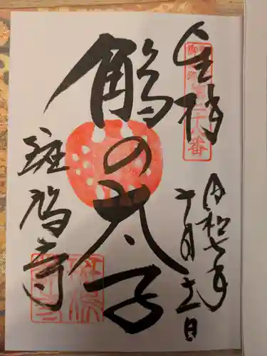 斑鳩寺の御朱印