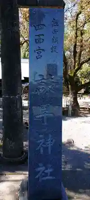 諫早神社（九州総守護  四面宮）のその他建物